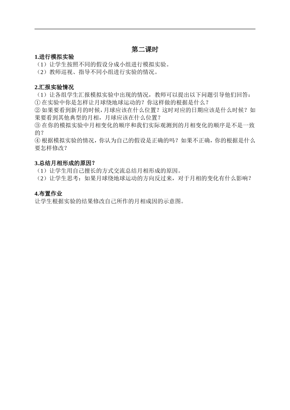 鄂教版小学科学六下《6.月相的成因》word教案 (1) 【虚拟宝库网www.xunibaoku.com】.doc_第2页