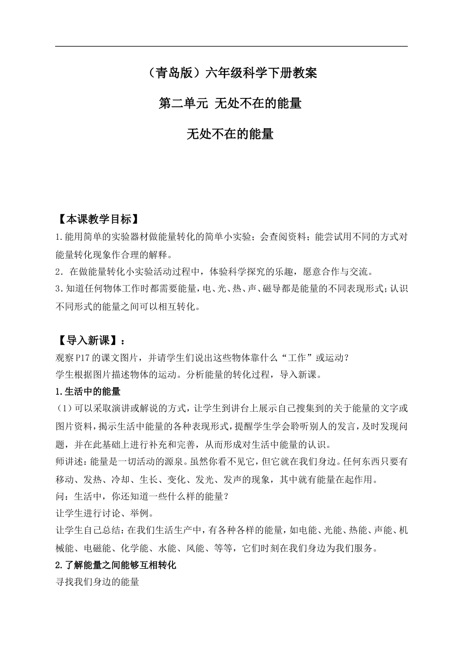 青岛小学科学六下《10无处不在的能量》word教案 (1).doc_第1页