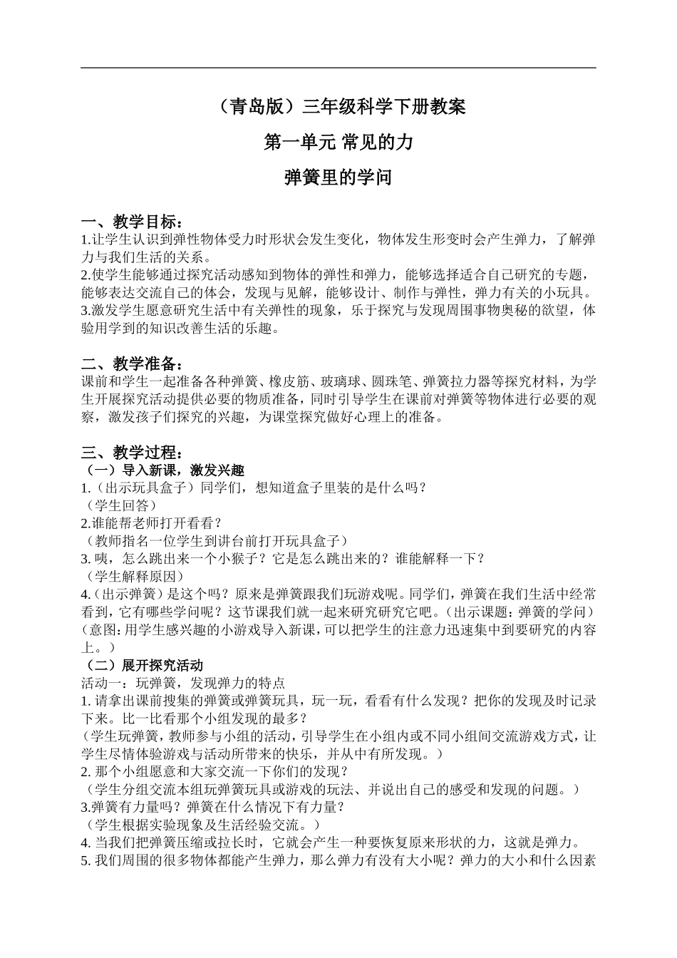 青岛小学科学三下《4弹簧里的学问》word教案 (1) .doc_第1页