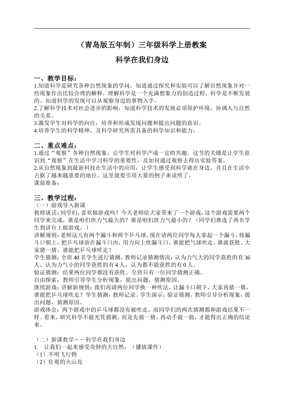 青岛小学科学三上《1 科学在我们身边》word教案 (1) .doc_第1页