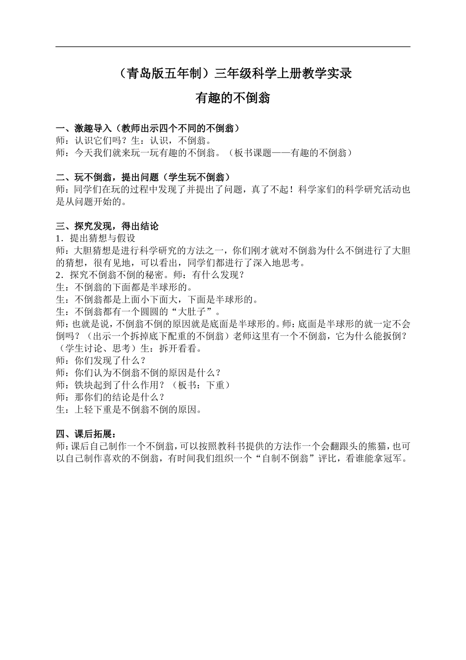 青岛小学科学三上《9 有趣的不倒翁》word教案 (1) .doc_第1页