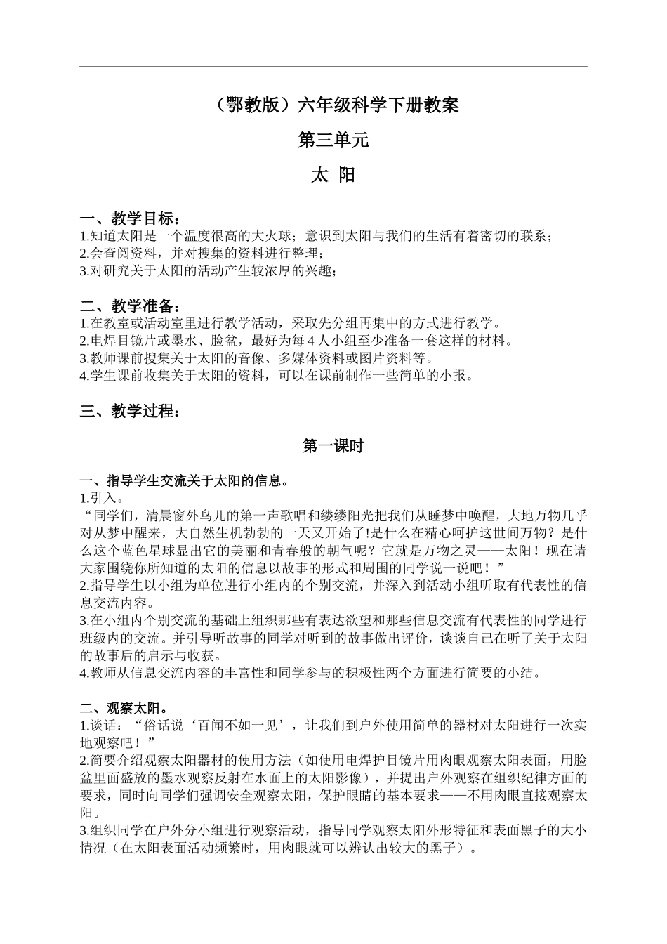 鄂教版小学科学六下《8.太阳》word教案【虚拟宝库网www.xunibaoku.com】.doc_第1页