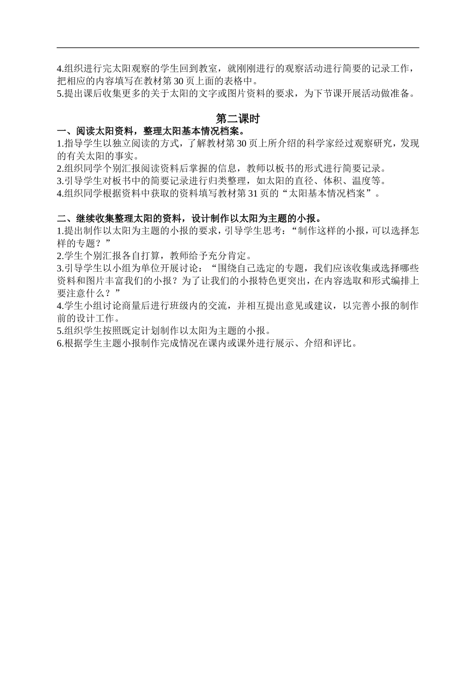 鄂教版小学科学六下《8.太阳》word教案【虚拟宝库网www.xunibaoku.com】.doc_第2页