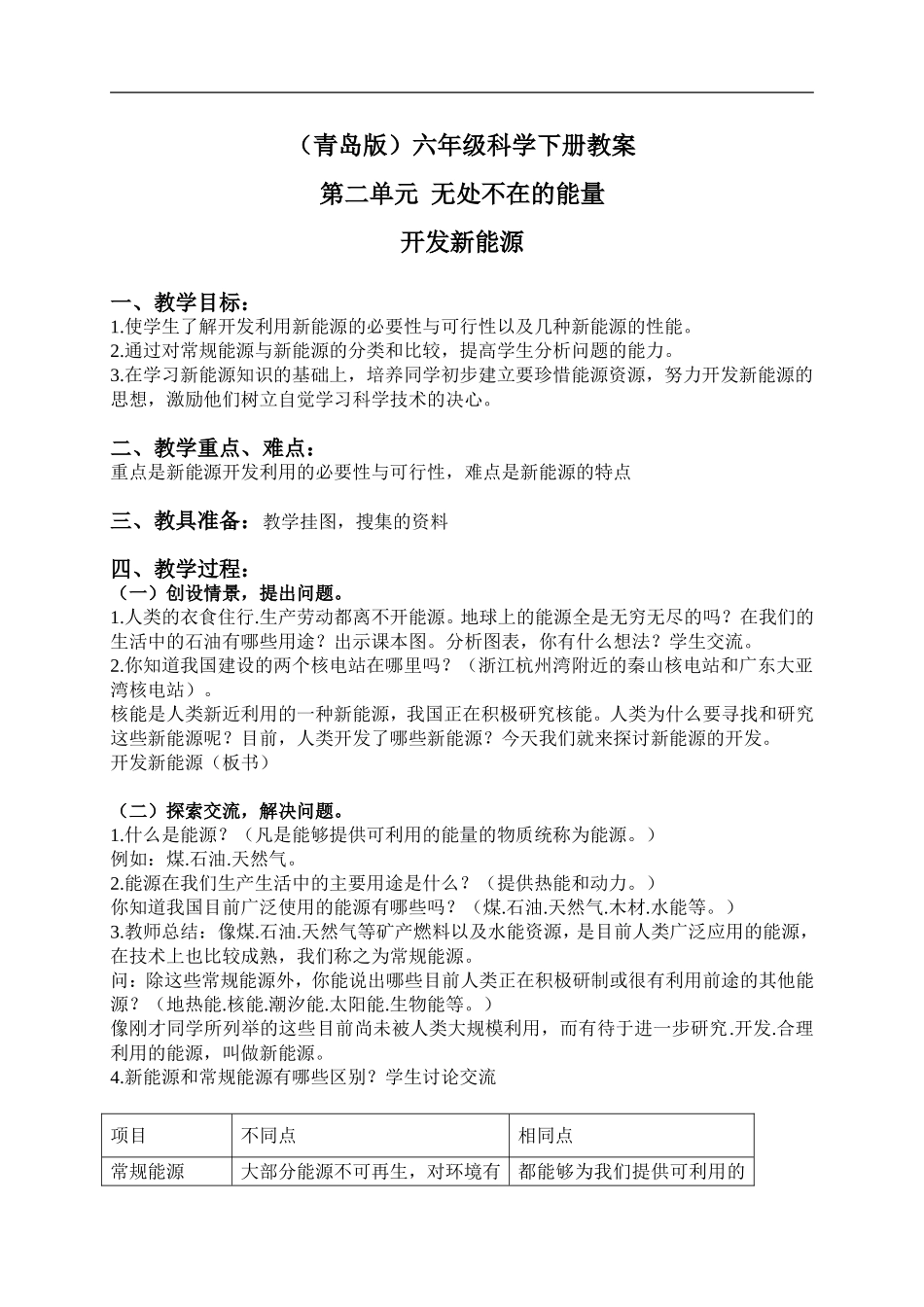 青岛小学科学六下《11开发新能源》word教案 (4).doc_第1页