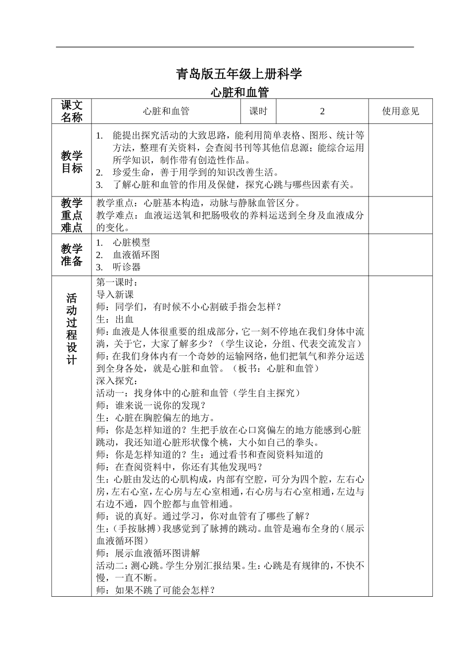 青岛小学科学五上《8 心脏和血管》word教案 (1) 【虚拟宝库网www.xunibaoku.com】.doc_第1页