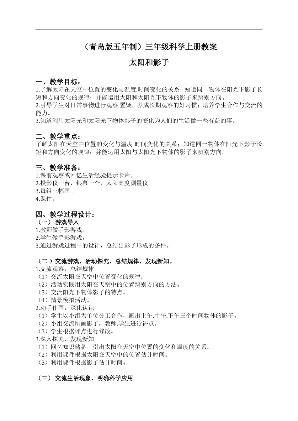 青岛小学科学三上《11 太阳和影子》word教案 (2) .doc_第1页