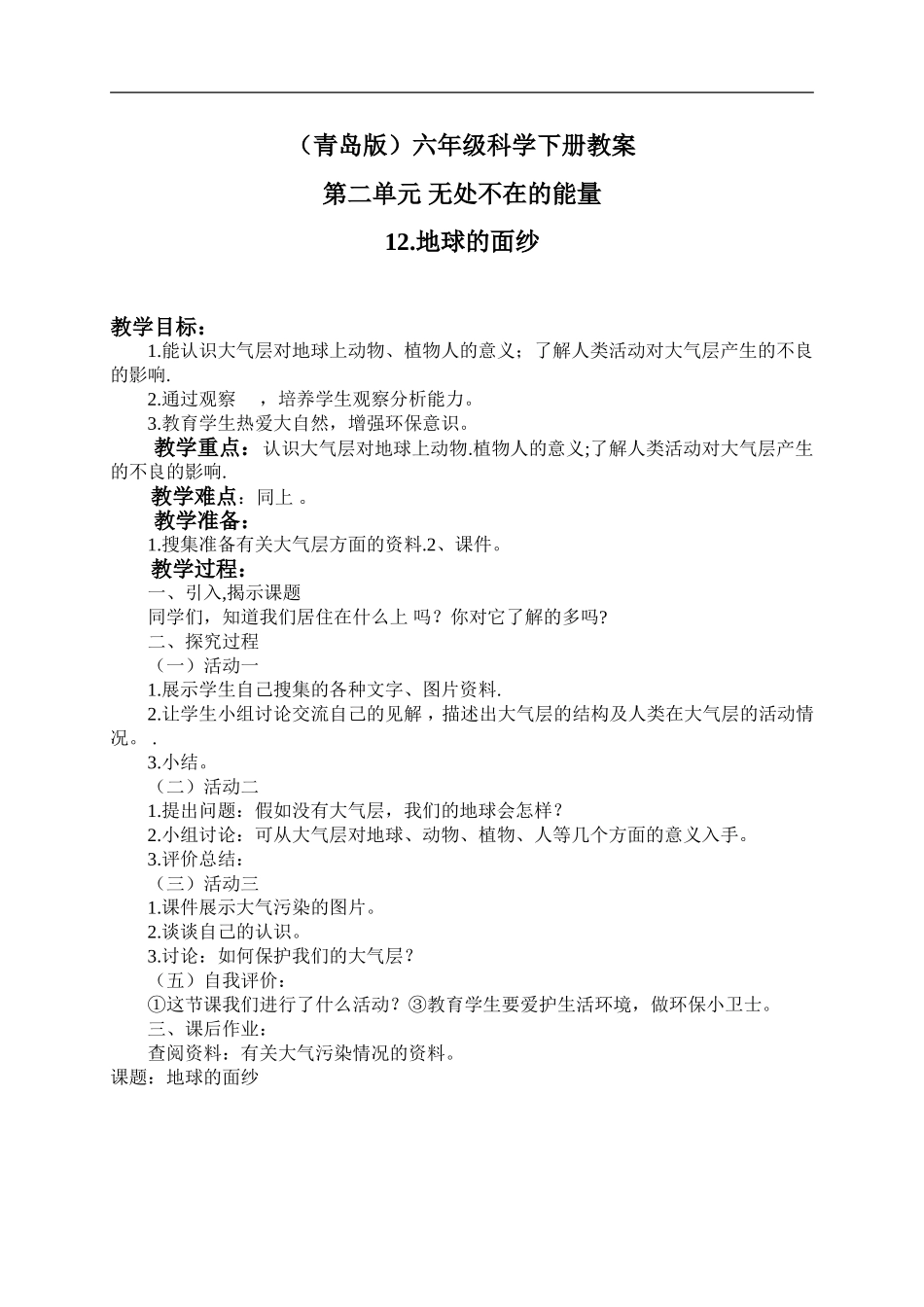 青岛小学科学六下《12地球的面纱》word教案 (1).doc_第1页