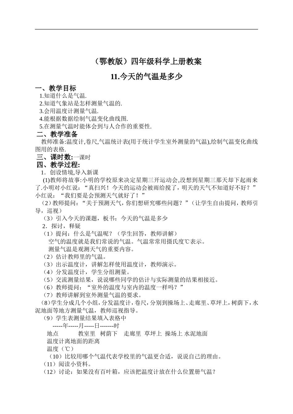 鄂教版小学科学四上《11今天的气温是多少》word教案 (2).doc_第1页