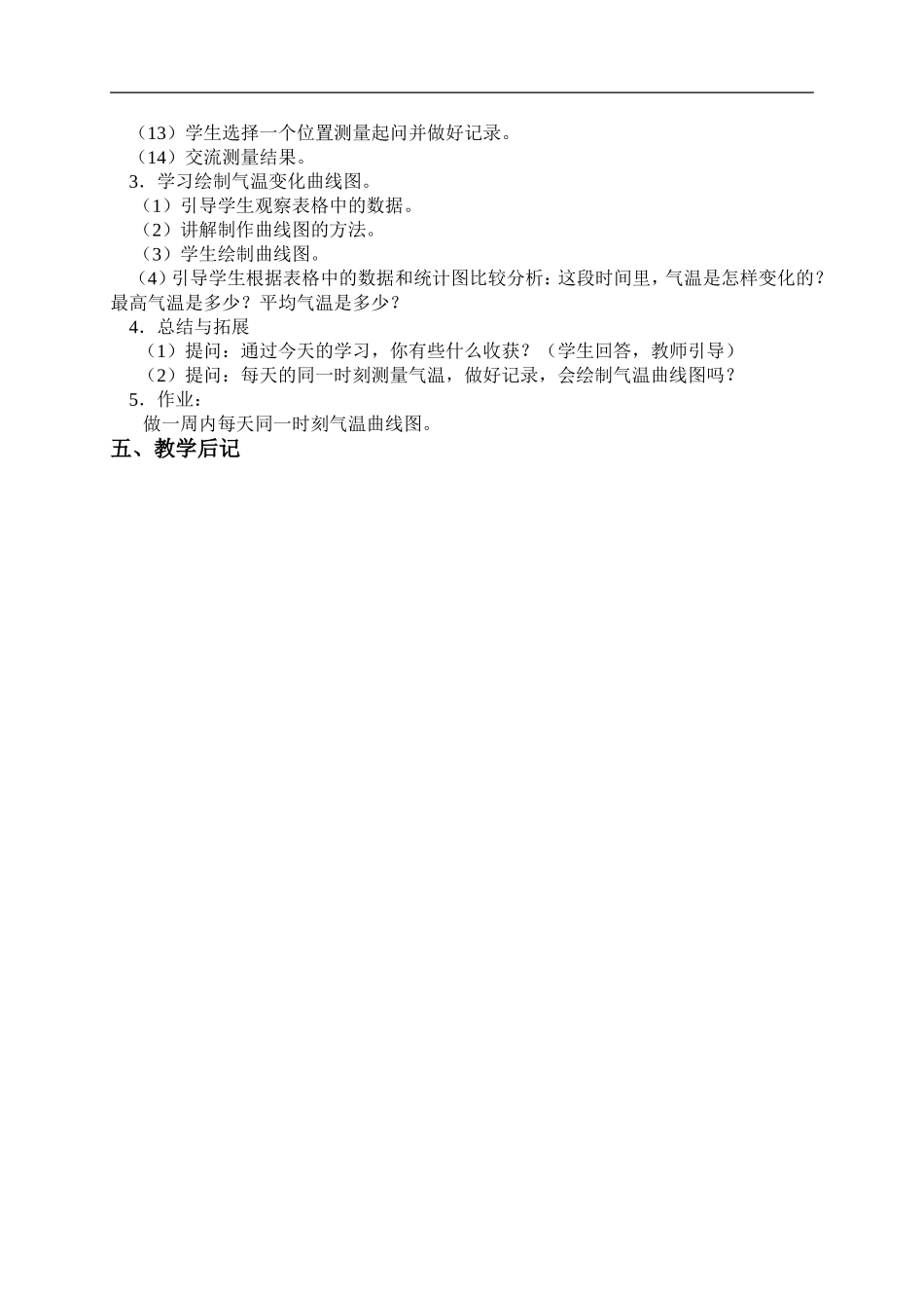 鄂教版小学科学四上《11今天的气温是多少》word教案 (2).doc_第2页