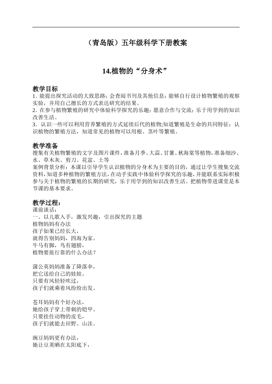 青岛小学科学五下《14.植物的“分身术”》word教案 (1) .doc_第1页