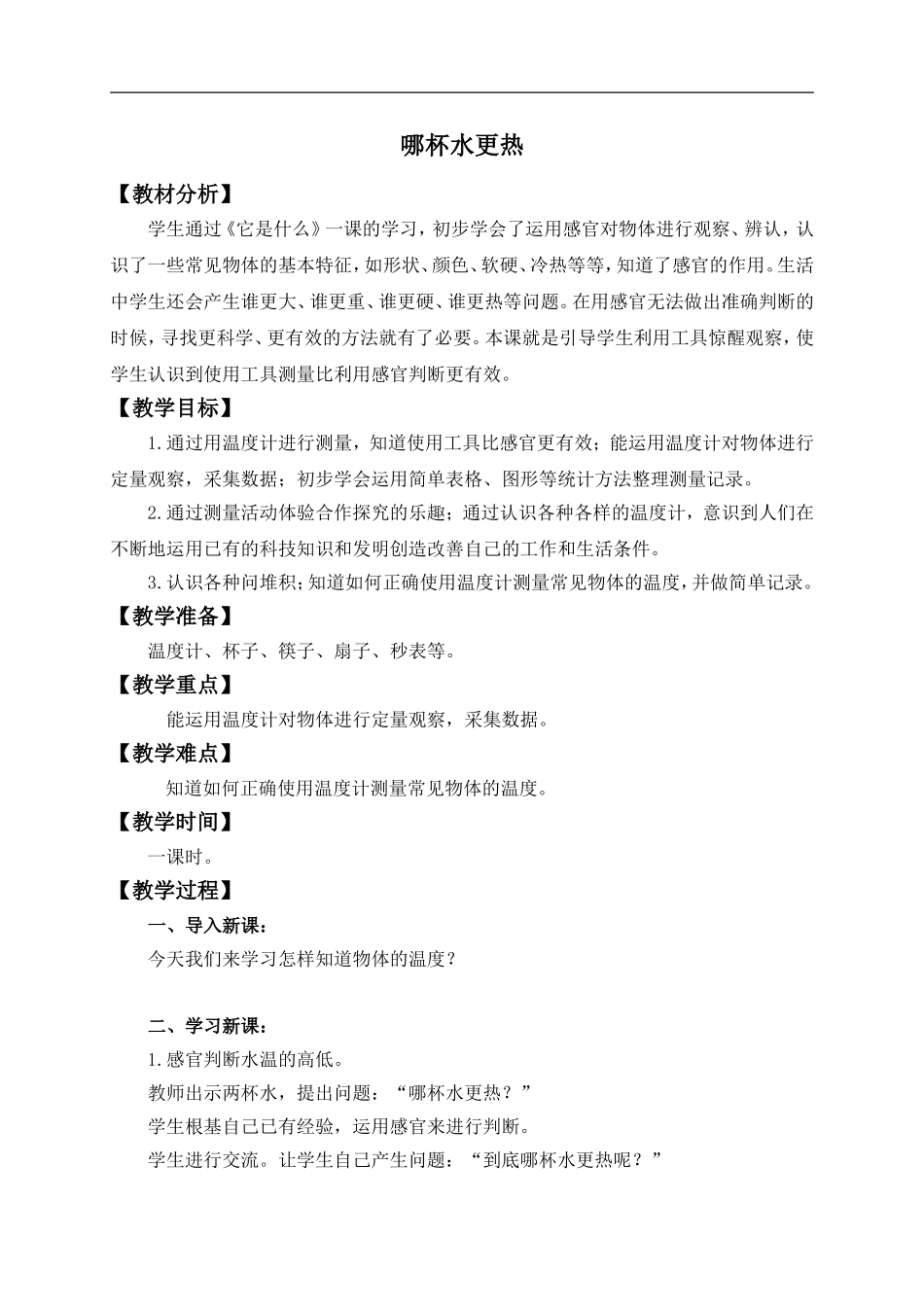 青岛小学科学三上《6 哪杯水更热》word教案 (2) .doc_第1页