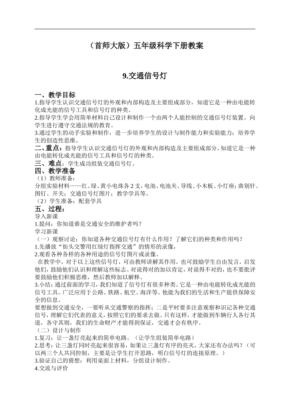 首师大小学科学五下《16.交通信号灯》word教案.doc_第1页