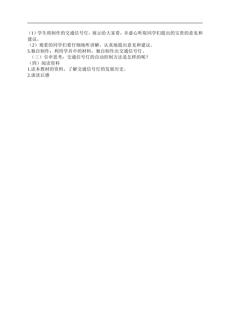 首师大小学科学五下《16.交通信号灯》word教案.doc_第2页