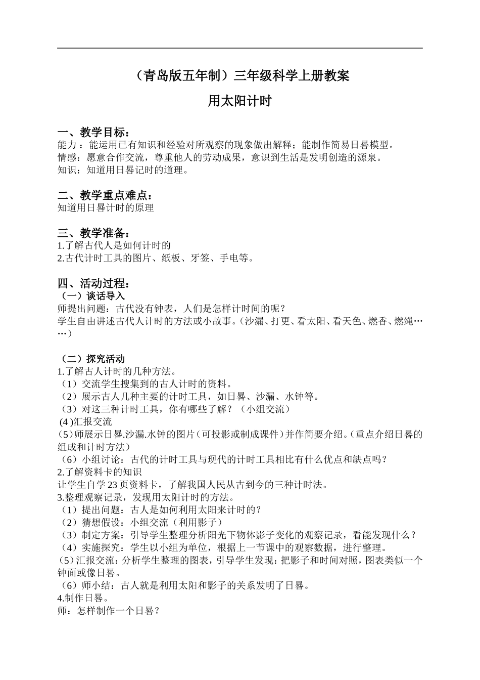 青岛小学科学三上《12 用太阳计时》word教案 (2) .doc_第1页