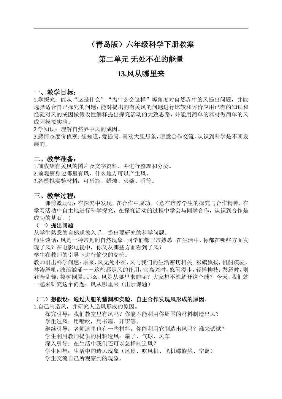 青岛小学科学六下《13风从哪里来》word教案 (2).doc_第1页