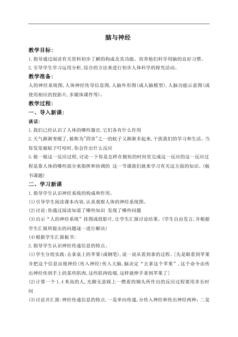 青岛小学科学五上《9 脑与神经》word教案 (2) 【虚拟宝库网www.xunibaoku.com】.doc_第1页