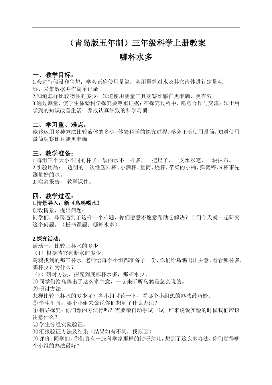 青岛小学科学三上《8 哪杯水多》word教案.doc_第1页