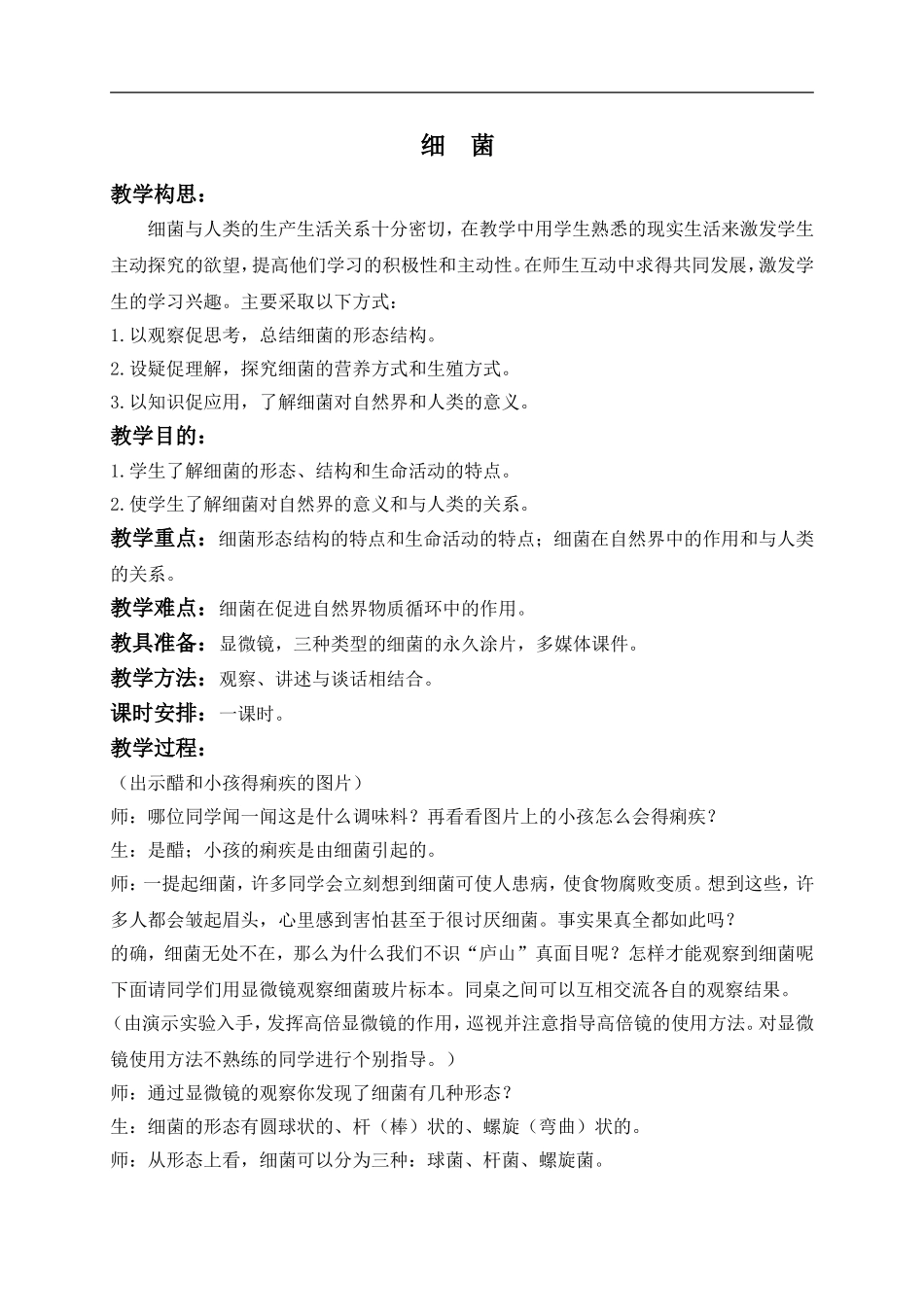 青岛小学科学五上《2 细菌》word教案 (2) 【虚拟宝库网www.xunibaoku.com】.doc_第1页