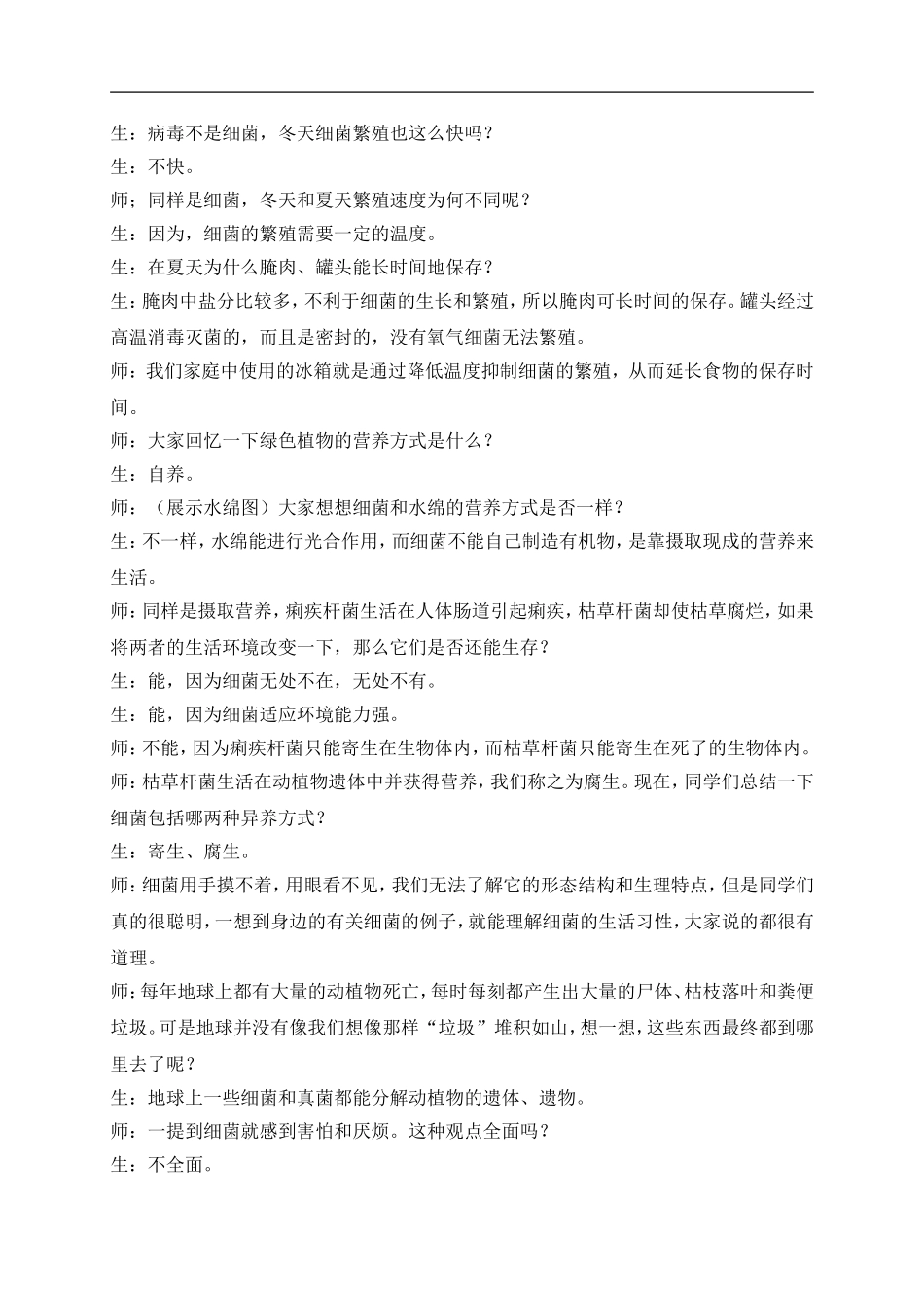 青岛小学科学五上《2 细菌》word教案 (2) 【虚拟宝库网www.xunibaoku.com】.doc_第3页