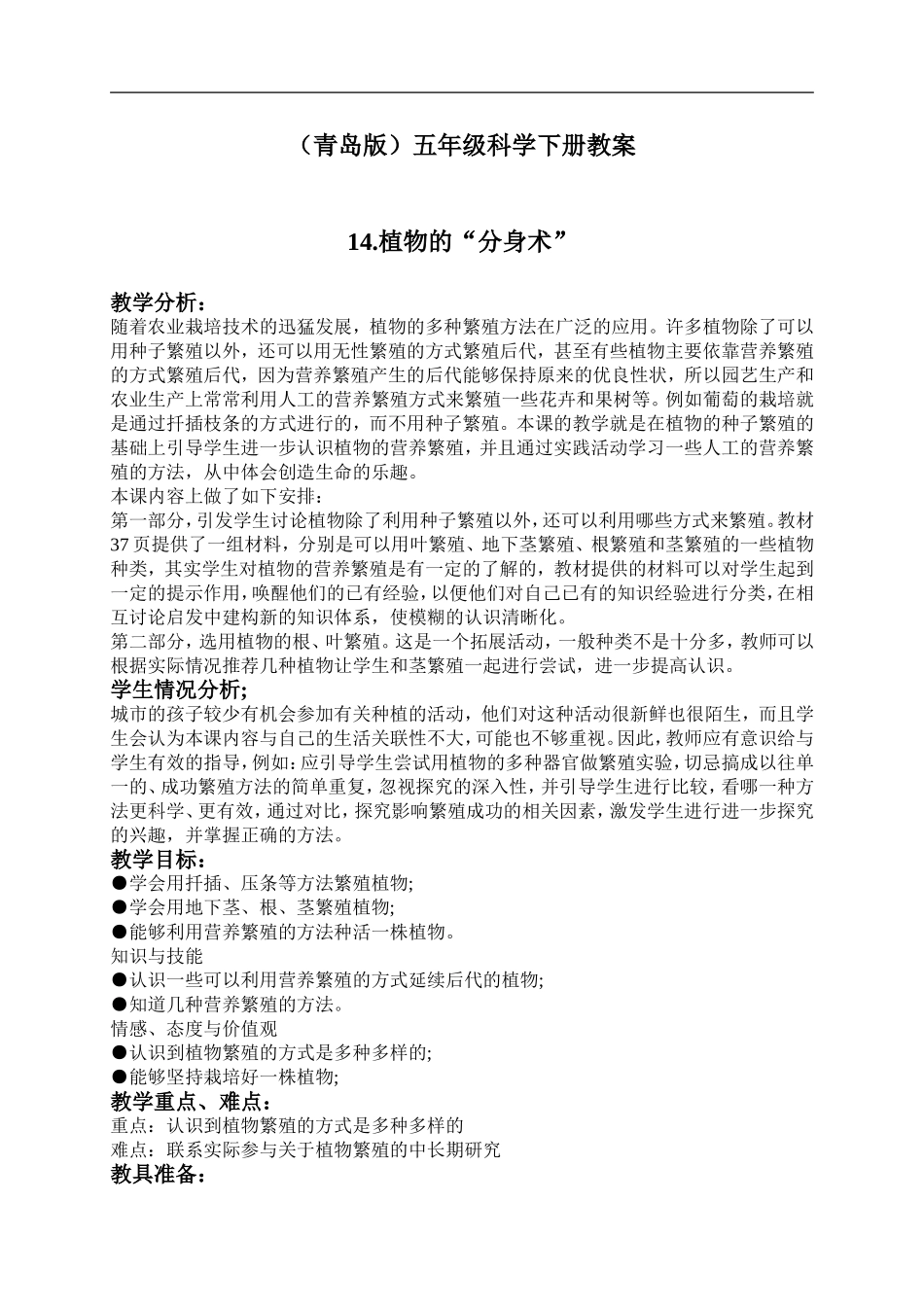 青岛小学科学五下《14.植物的“分身术”》word教案 (2) .doc_第1页