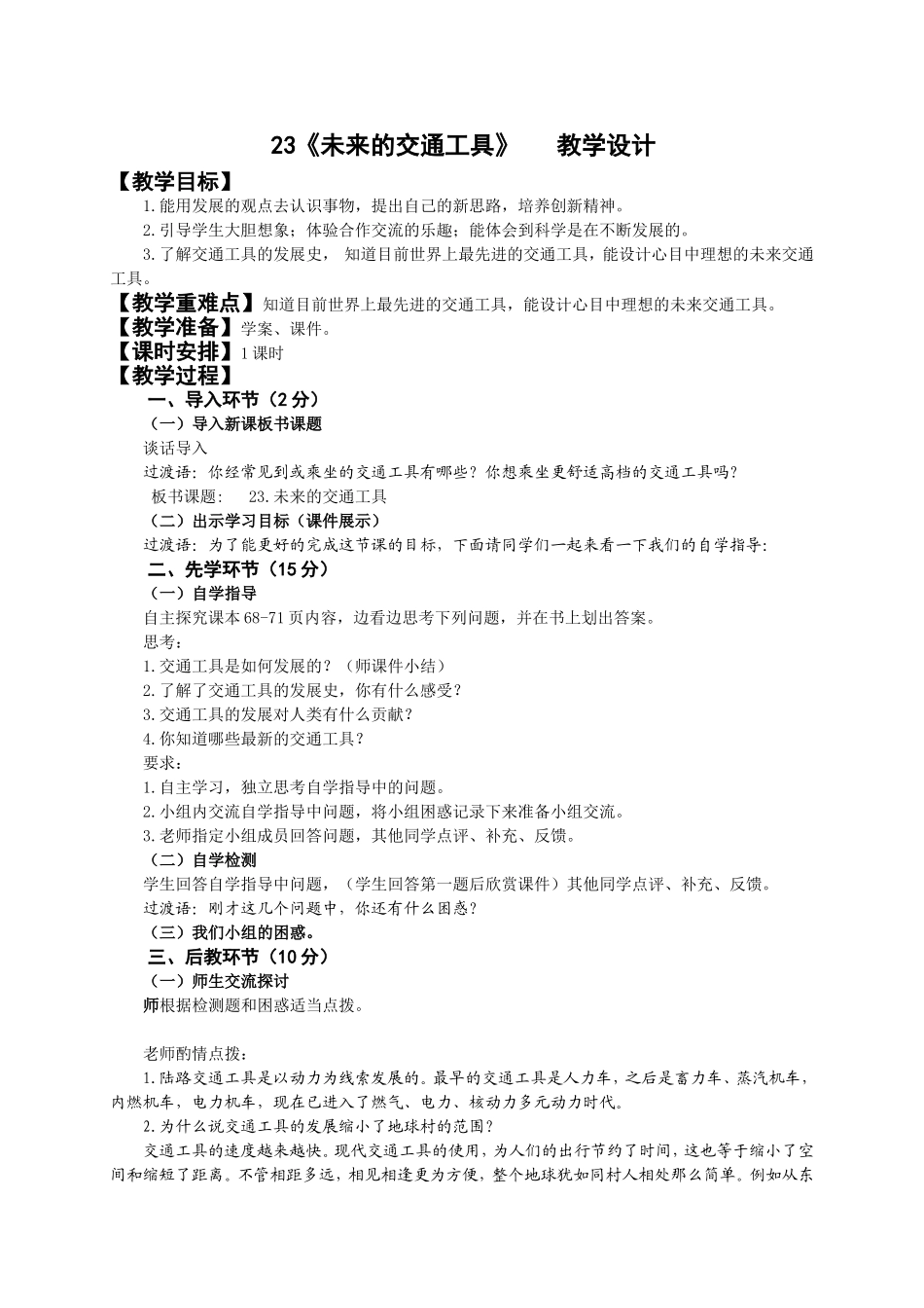 青岛小学科学五下《23.未来的交通工具》word教案.doc_第1页