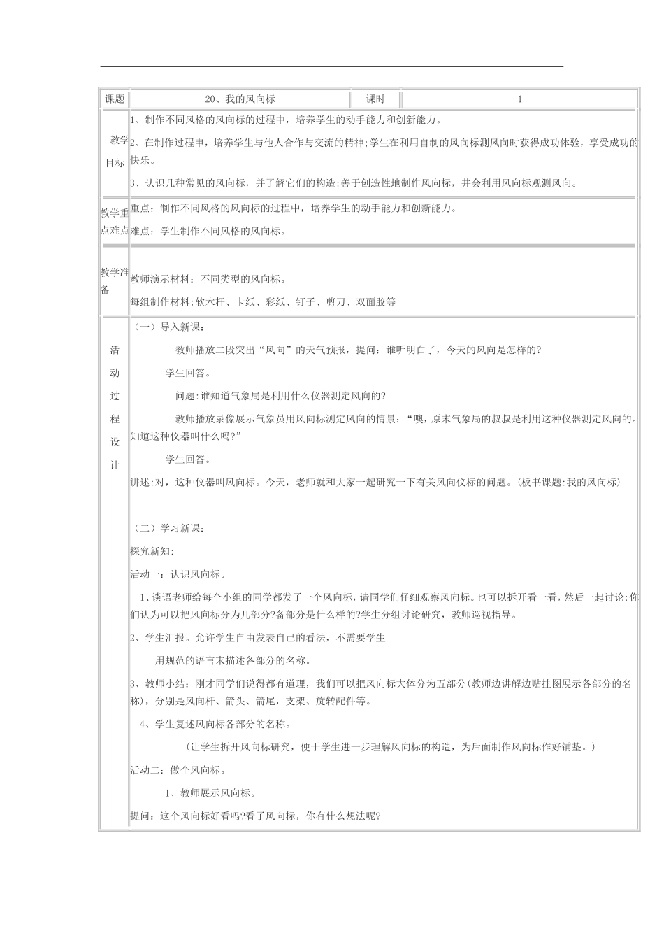 青岛小学科学三上《20 我的风向标》word教案.doc_第1页