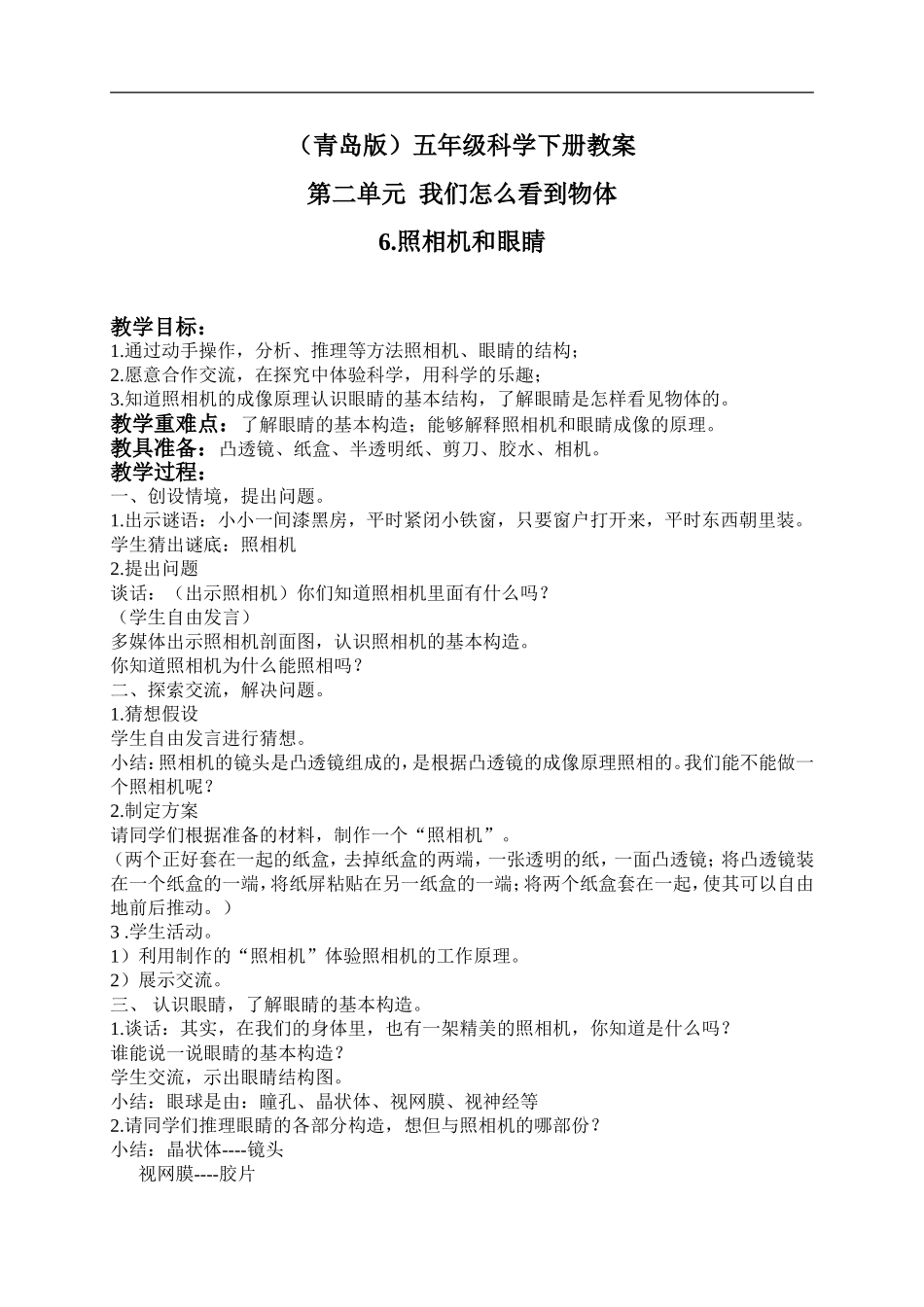 青岛小学科学五下《6.照相机和眼睛》word教案 (2) .doc_第1页