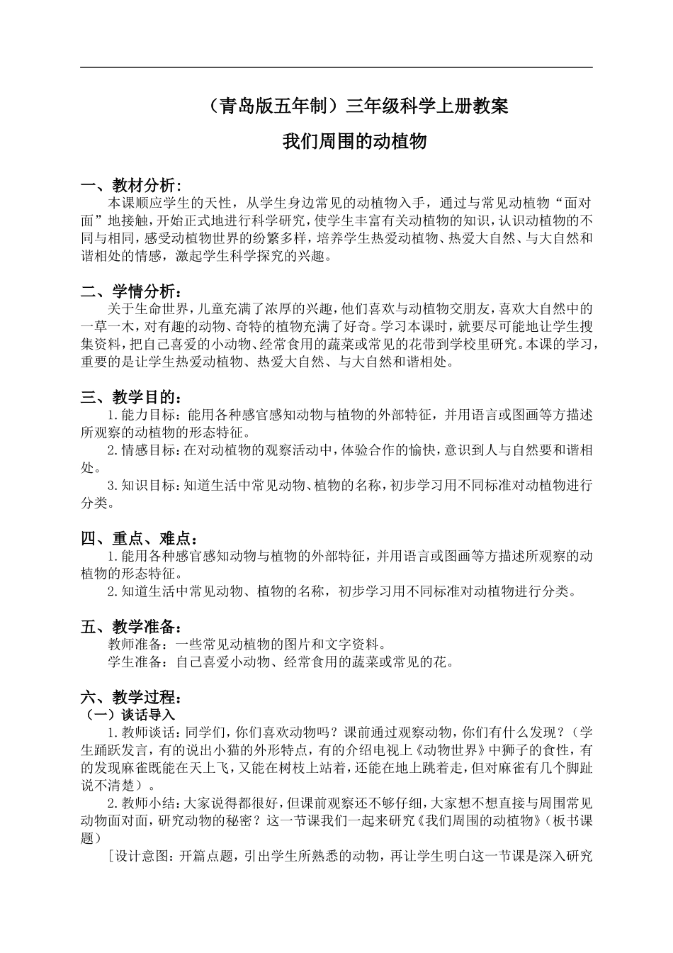 青岛小学科学三上《3 我们身边的动植物》word教案 (1).doc_第1页