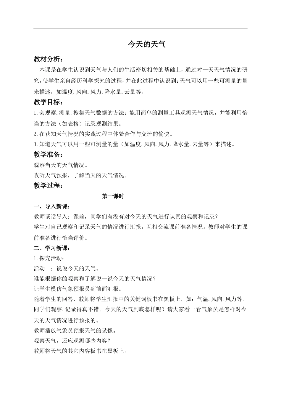 青岛小学科学三上《19 今天的天气》word教案 (2) .doc_第1页