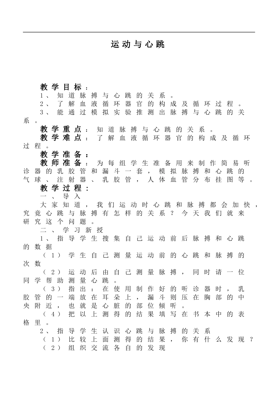 鄂教版小学科学四上《20运动与心跳》word教案 (1).doc_第1页