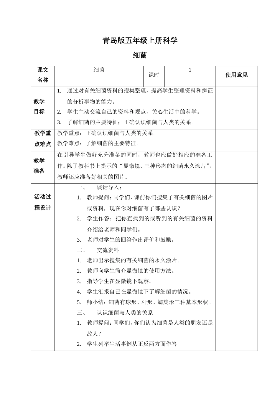 青岛小学科学五上《2 细菌》word教案 (1) 【虚拟宝库网www.xunibaoku.com】.doc_第1页