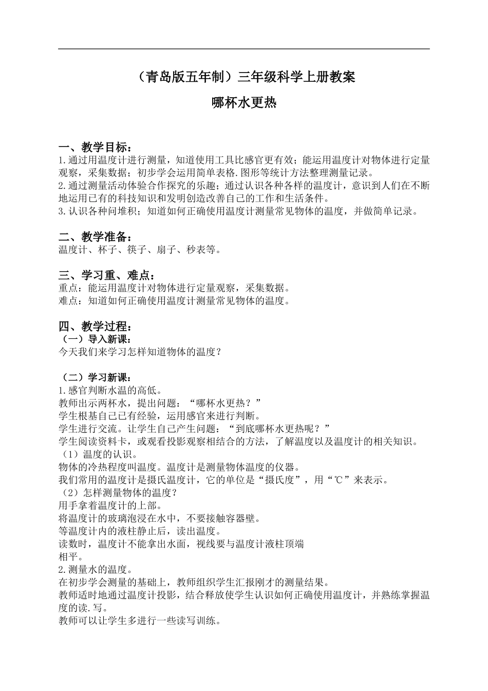 青岛小学科学三上《6 哪杯水更热》word教案 (4) .doc_第1页