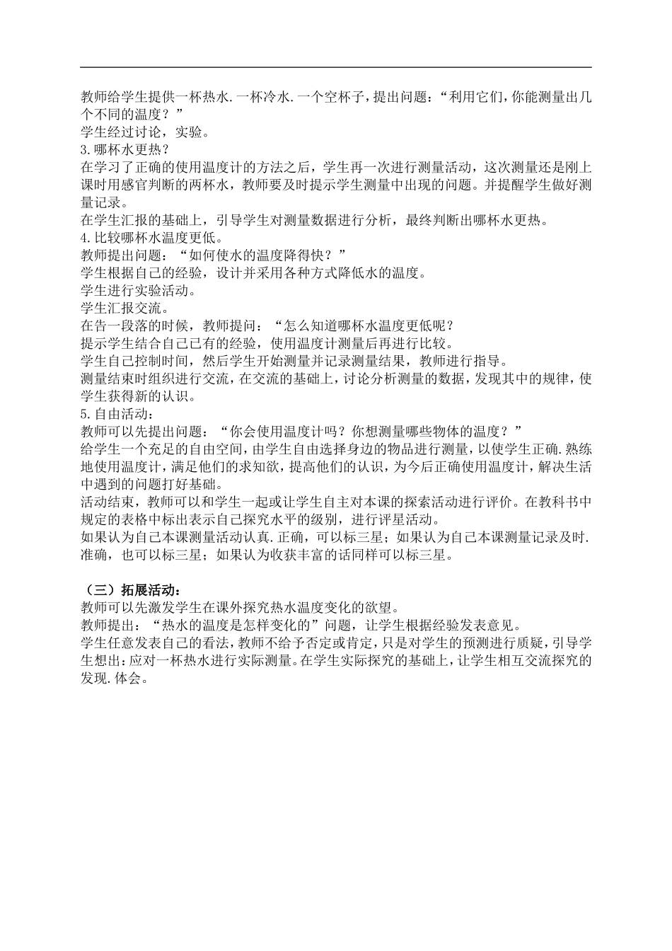 青岛小学科学三上《6 哪杯水更热》word教案 (4) .doc_第2页