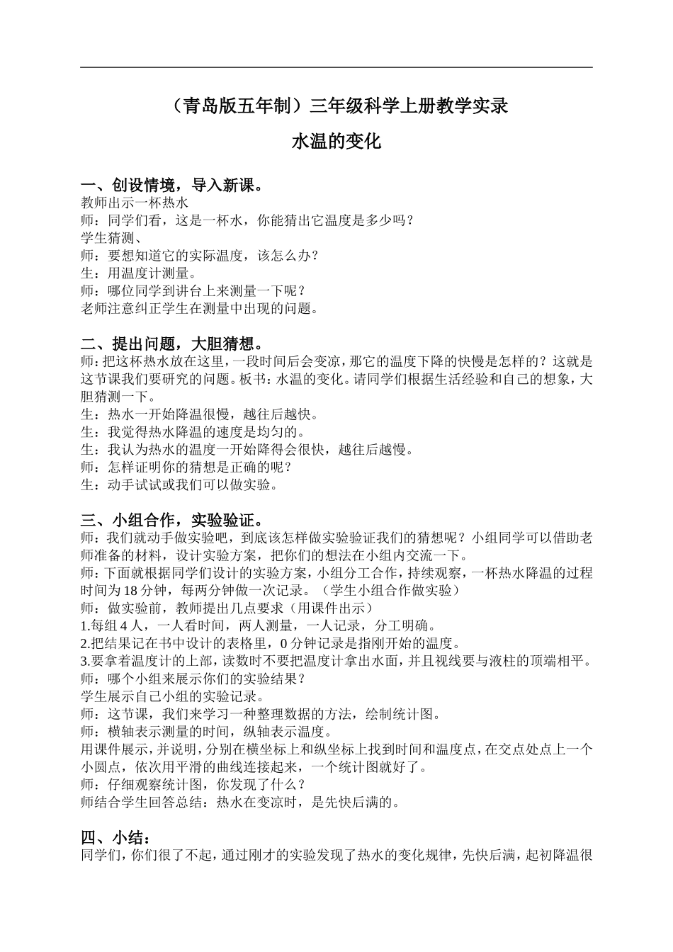 青岛小学科学三上《7 水温的变化》word教案 (1) .doc_第1页