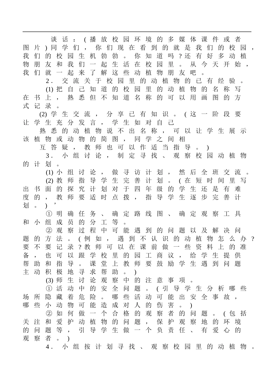 鄂教版小学科学四上《6校园里有哪些动填物》word教案 (3) .doc_第2页