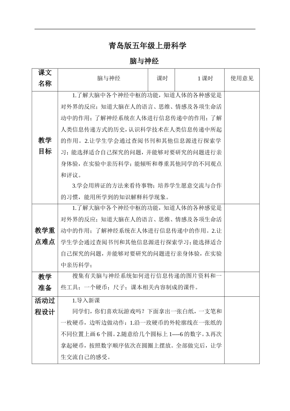 青岛小学科学五上《9 脑与神经》word教案 (3) 【虚拟宝库网www.xunibaoku.com】.doc_第1页