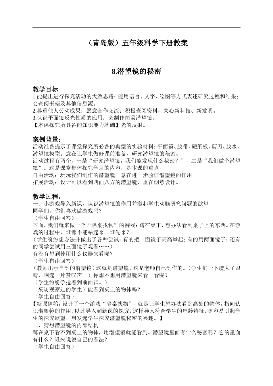 青岛小学科学五下《8.潜望镜的秘密》word教案 (1) .doc_第1页