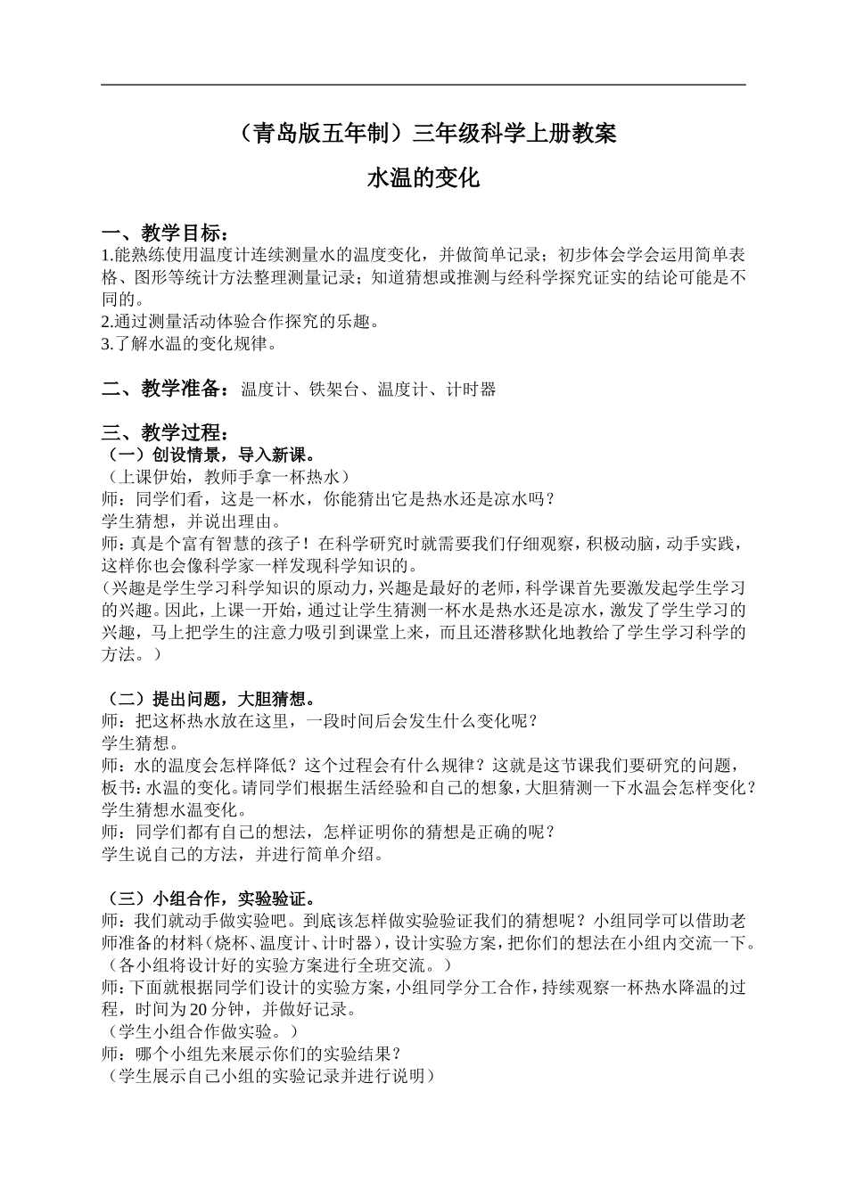 青岛小学科学三上《7 水温的变化》word教案 (2) .doc_第1页