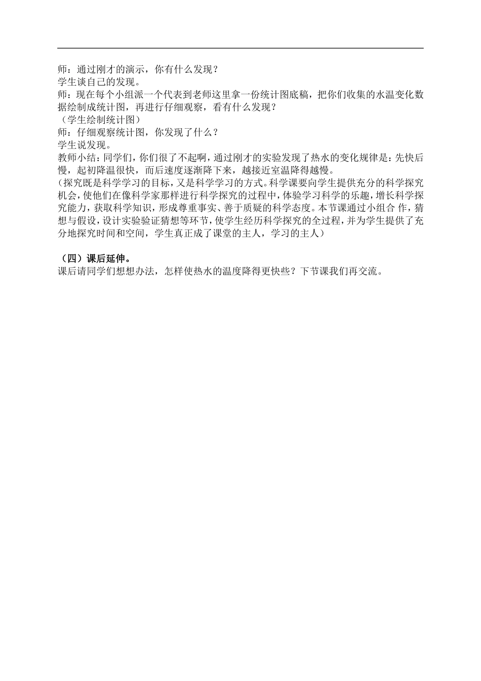 青岛小学科学三上《7 水温的变化》word教案 (2) .doc_第2页