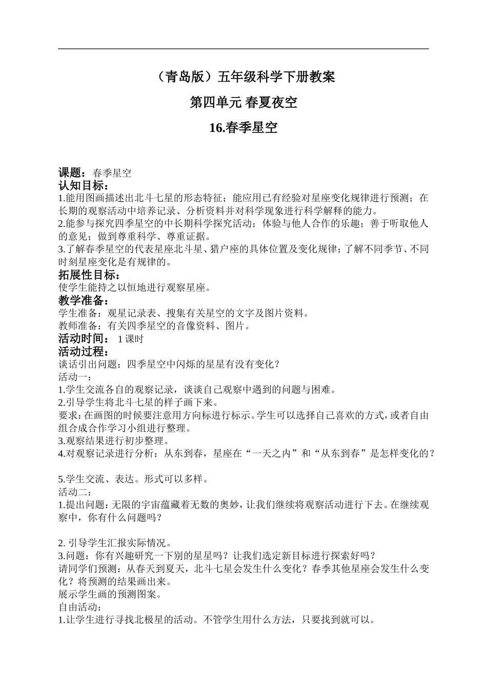 青岛小学科学五下《16.春季星空》word教案.doc_第1页