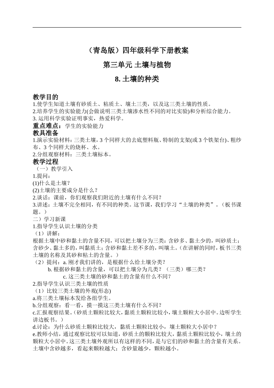 青岛小学科学三下《11土壤的种类》word教案 (1) .doc_第1页