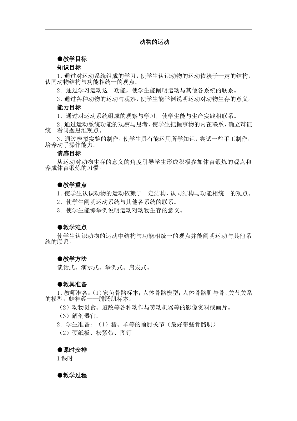 青岛小学科学六上《13动物的运动》word教案.doc_第1页