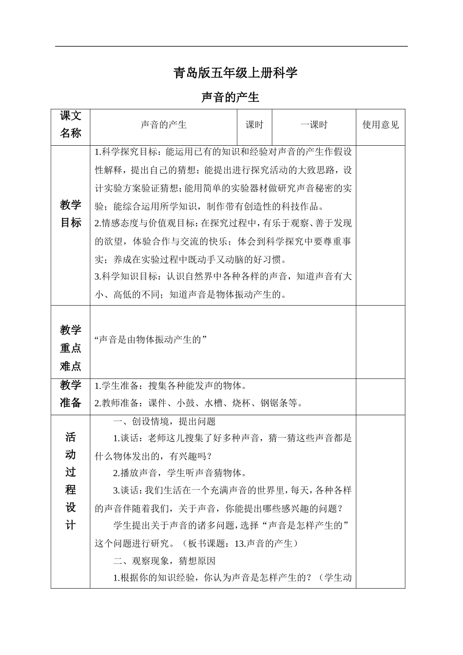 青岛小学科学五上《10 声音的产生》word教案 (1) 【虚拟宝库网www.xunibaoku.com】.doc_第1页