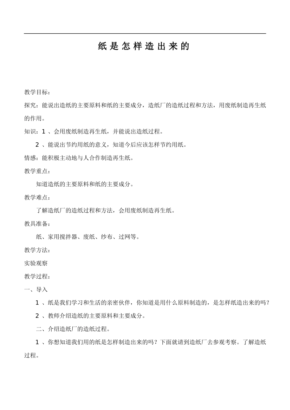 鄂教版小学科学四下优质公开课《11.纸是怎样造出来的》word教案(1)【虚拟宝库网www.xunibaoku.com】.doc_第1页