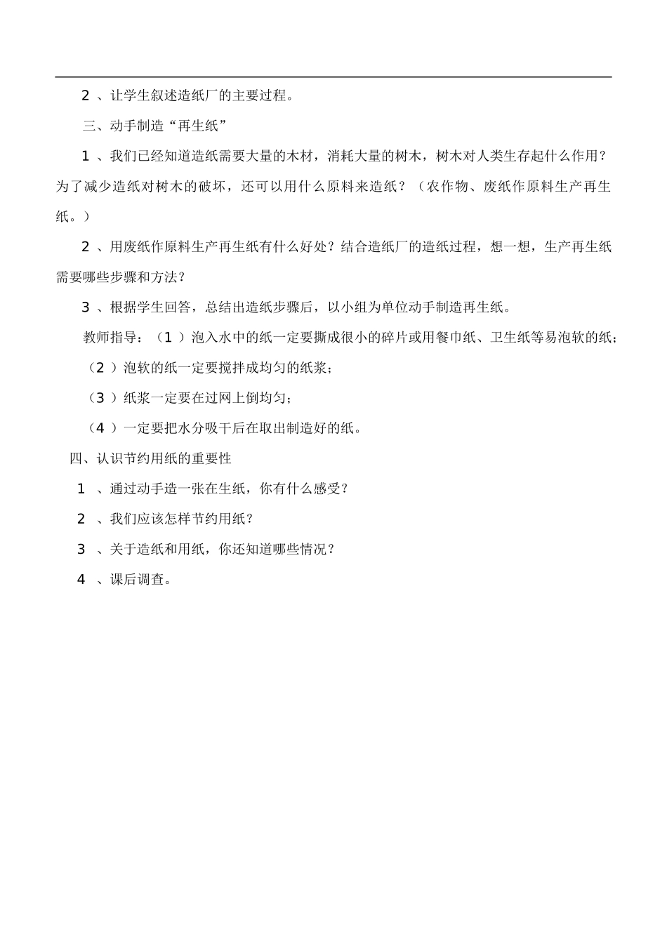 鄂教版小学科学四下优质公开课《11.纸是怎样造出来的》word教案(1)【虚拟宝库网www.xunibaoku.com】.doc_第2页