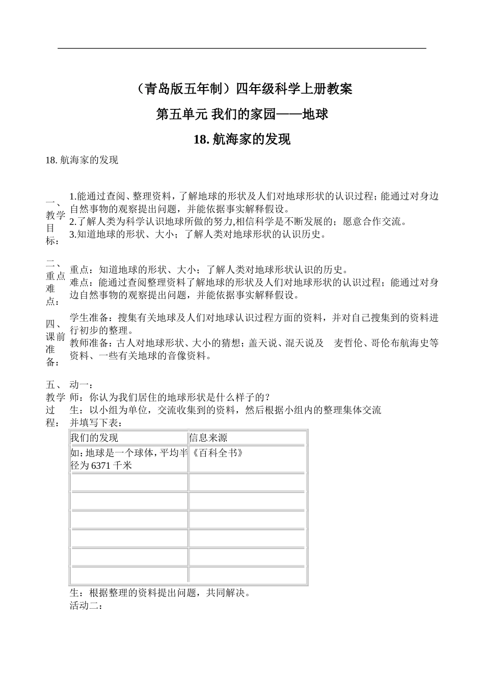 青岛小学科学四上《18航海家的发现》word教案 (1)【虚拟宝库网www.xunibaoku.com】.doc_第1页