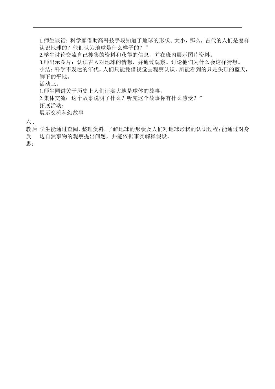 青岛小学科学四上《18航海家的发现》word教案 (1)【虚拟宝库网www.xunibaoku.com】.doc_第2页