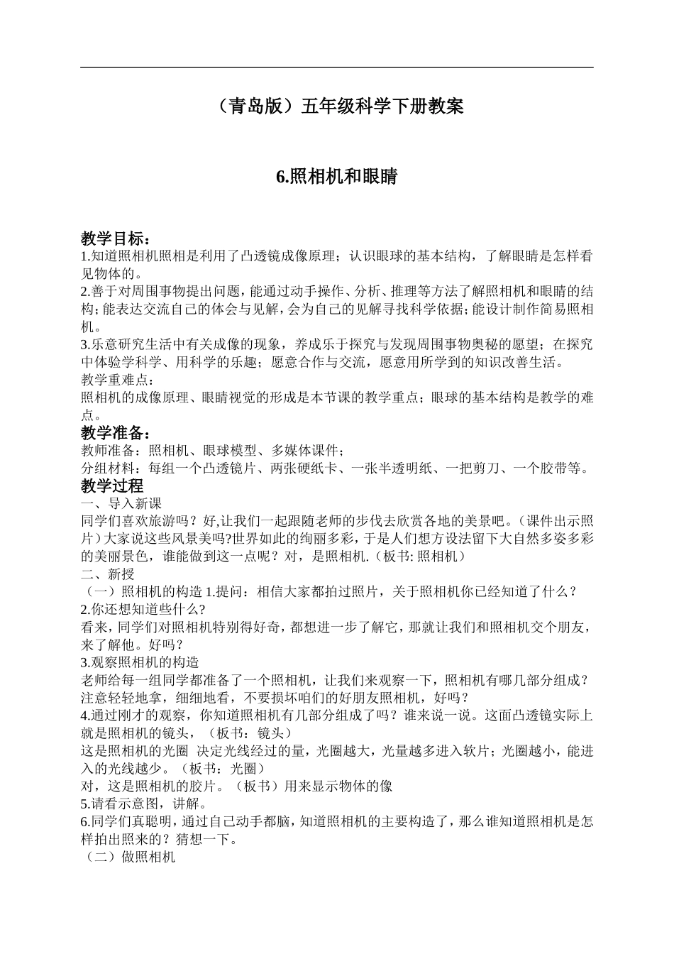 青岛小学科学五下《6.照相机和眼睛》word教案 (3) .doc_第1页