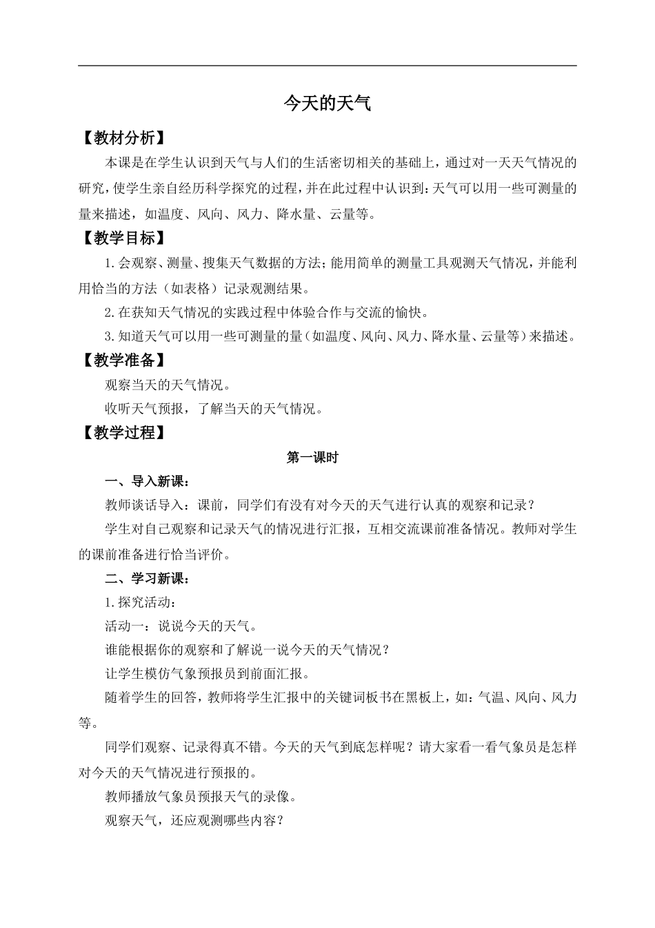 青岛小学科学三上《19 今天的天气》word教案 (1) .doc_第1页