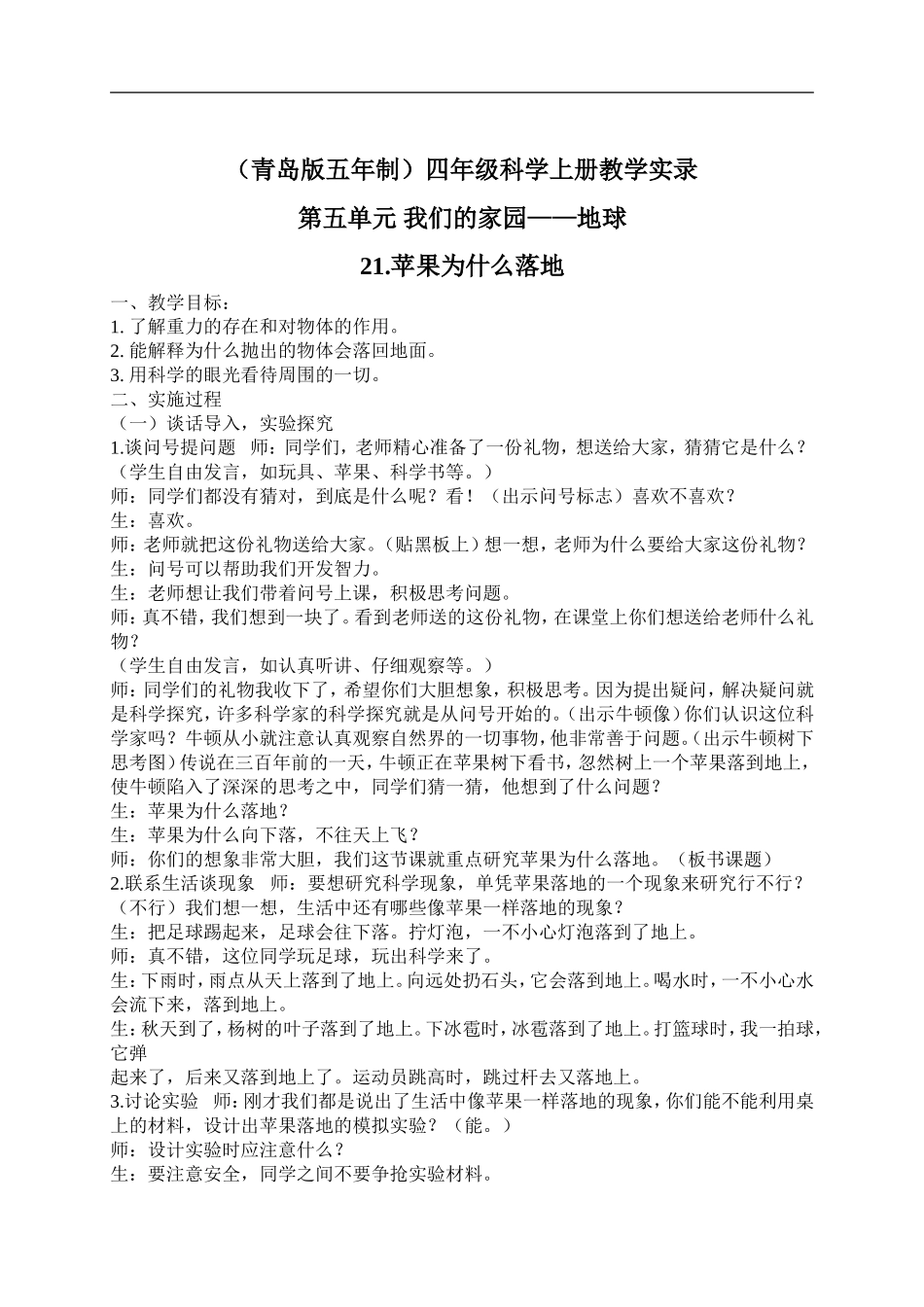 青岛小学科学四上《20苹果为什么落地》word教案 (2)【虚拟宝库网www.xunibaoku.com】.doc_第1页